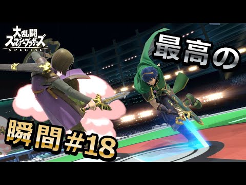 【スマブラSP】世界のプロ達が魅せる最高の瞬間#18【名場面】