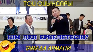 Кім деп еркелетесің? / Тамада Армани / Той ойындары