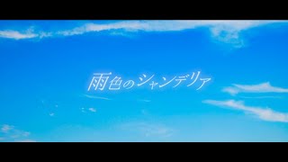 【Music Video】蒼穹アンブレラ / 雨色のシャンデリア