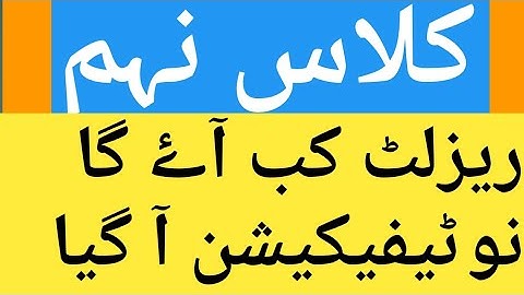 9th class result date notification date 2022|| bise multan 9th class result date final notification