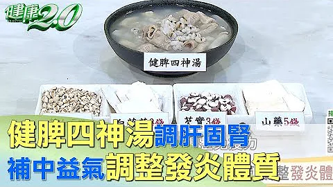 健脾四神湯調肝固腎.補中益氣 調整發炎體質 健康2.0 - 天天要聞