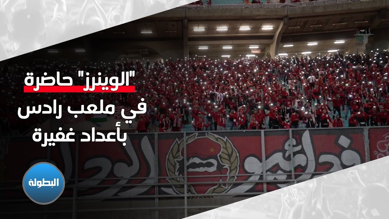 "الوينرز" حاضرة كعادتها في ملعب رادس بأعداد غفيرة