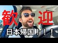 ついに日本帰国！久しぶりの日本最高すぎてイギリスにはもう帰れない！