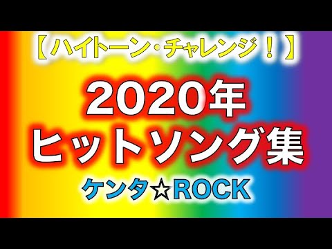 2020年ヒットソング集　ハイトーン・チャレンジ！make you happy/三文小説/炎/猫など