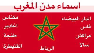 معاني اسماء مدن المغرب - الدار البيضاء و الرباط و مراكش و طنجة و اصل تسمية المدن المغربية