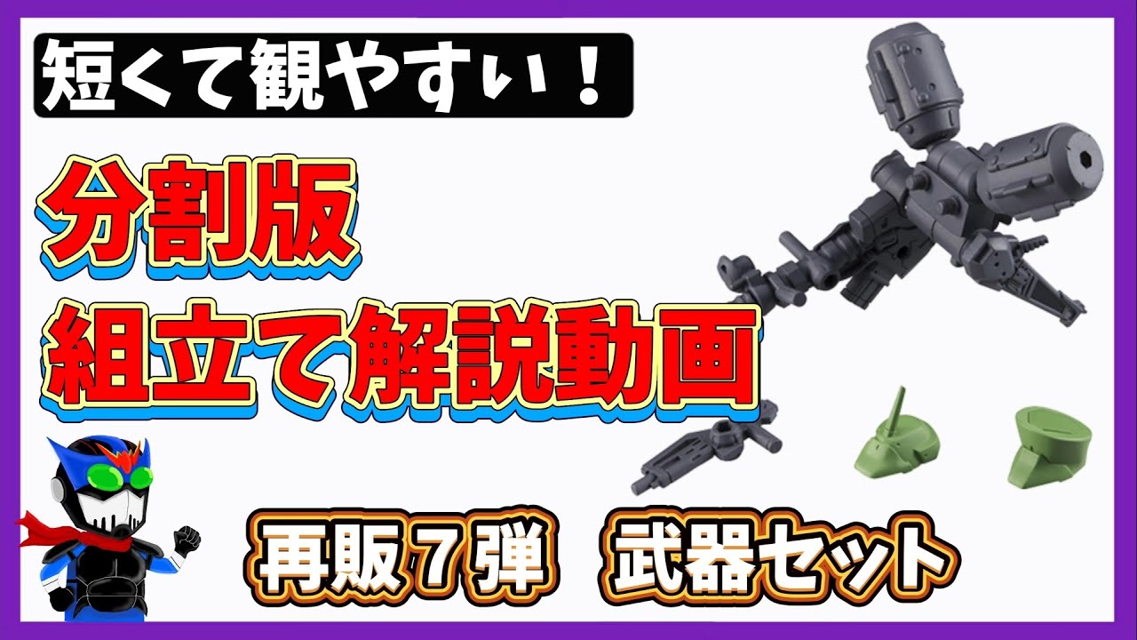 分割版】再販7弾MS武器セット組立て解説【モビルスーツアンサンブル