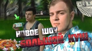 Как обменять скрепку на дом // Show Большой Куш #1 Как обменять скрепку на дом // Show Большой Куш #1