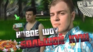 Как обменять скрепку на дом // Show Большой Куш #1