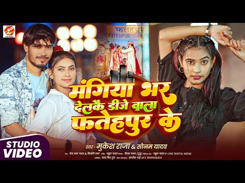 मांगिया भर देलकै डीजे वाला फतेहपुर के | #Mukesh Raja & #Sonam Yadav | Chhauda Fatehpur Ke | #Maghi