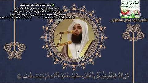 تلاوة مليئة بالجمال للقارئ فهد واصل المطيري سورة الأنعام