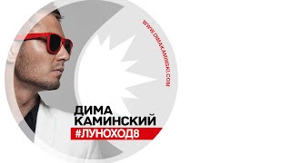 Дима Каминский - Луноход (Премьера клипа 2016) Дима Каминский - Луноход (Премьера клипа 2016)