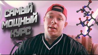 САМЫЙ МОЩНЫЙ КУРС | 3 МЕСЯЦА | Эффекты и побочки