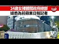 【晨早直播】24歲女裸體闖政府總部，據悉為前蘋果日報記者。  1000萬劑復必泰疫苗9月起將陸續到台灣。   21年7月12日