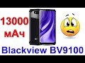 Blackview BV9100 Распаковка и быстрый обзор смартфона с большой батареей - Интересные гаджеты