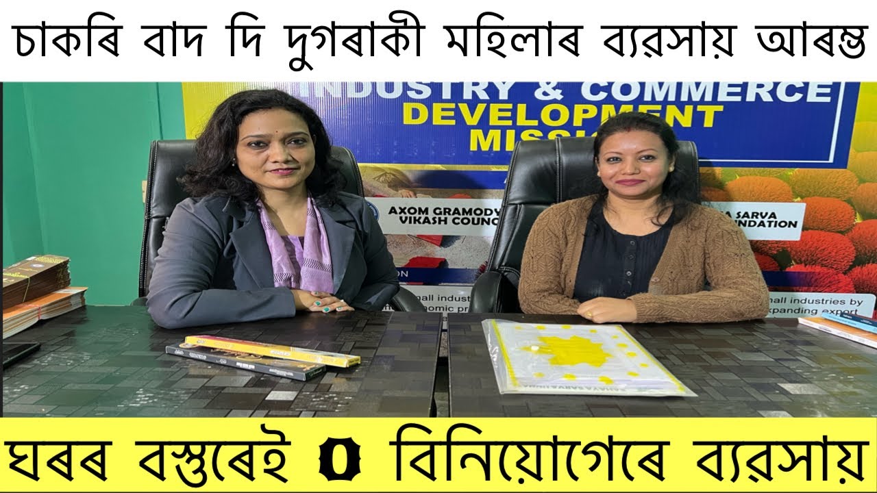 গাঁৱৰ দুগৰাকী মহিলাই কৰি দেখুৱালে,প্ৰতিখন গাঁৱৰ মানুহে এনে ব্যৱসায় কৰিব পাৰে l Best Women Business