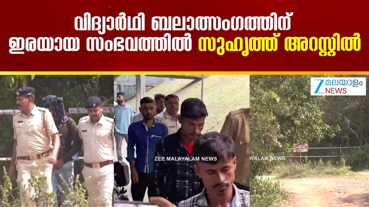 Kolkata Rape Case Investigation | വിദ്യാര്‍ഥി ബലാത്സംഗത്തിന് ഇരയായ സംഭവത്തില്‍ സുഹൃത്ത് അറസ്റ്റില്‍