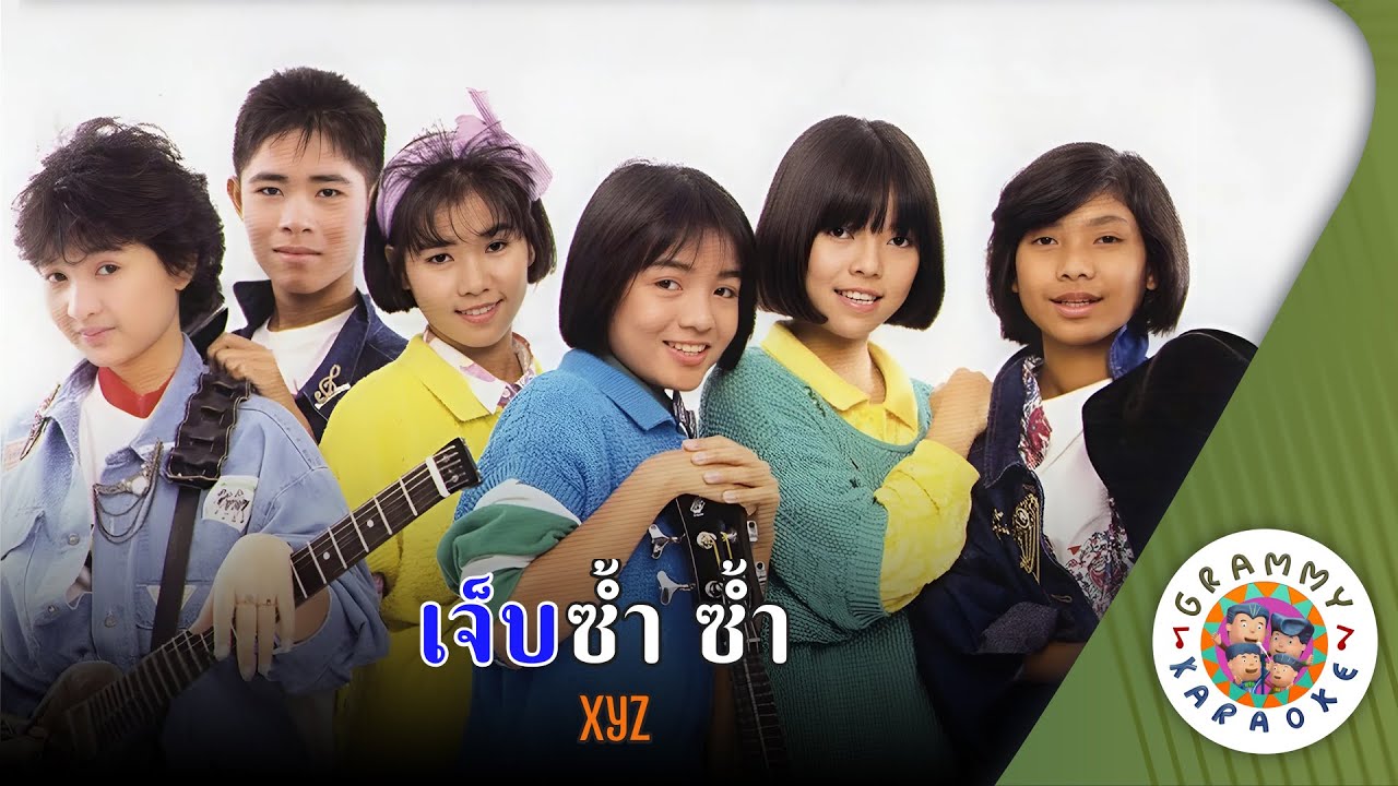 คาราโอเกะ เจ็บ ซ้ำ ซ้ำ (Jeb-Sum-Sum) - XZY [ Original Karaoke ]