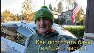 Как построить баню в США - часть 1