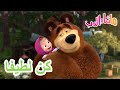 كن لطيفا 🐻👱‍♀️ ماشا والدب 🌞 Masha and the Bear