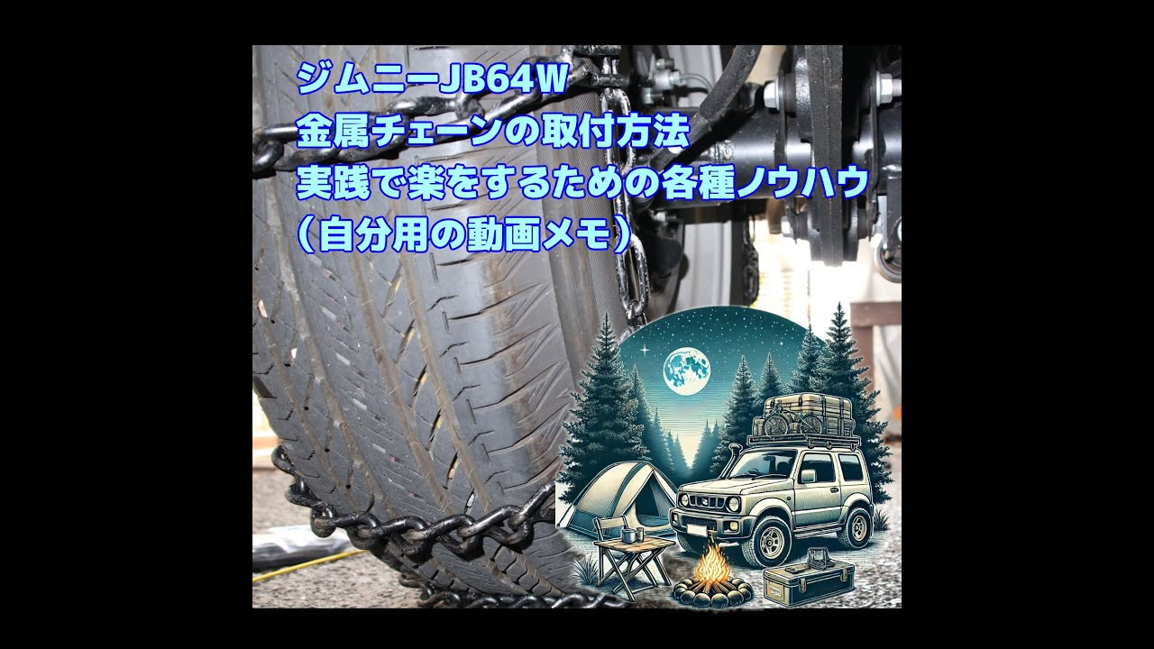 ジムニー金属チェーン取付方法と本番で楽な時短ノウハウ・ジムニー