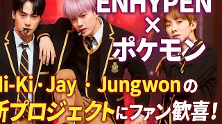 Download Lagu ENHYPEN × ポケモン⁉️Ni-Ki・Jay・Jungwonの新プロジェクトにファン歓喜!✨🎧 #enhypen #engene #japan #ni_ki #jake #jungwon MP3 Download Lagu ENHYPEN × ポケモン⁉️Ni-Ki・Jay・Jungwonの新プロジェクトにファン歓喜!✨🎧 #enhypen #engene #japan #ni_ki #jake #jungwon MP3