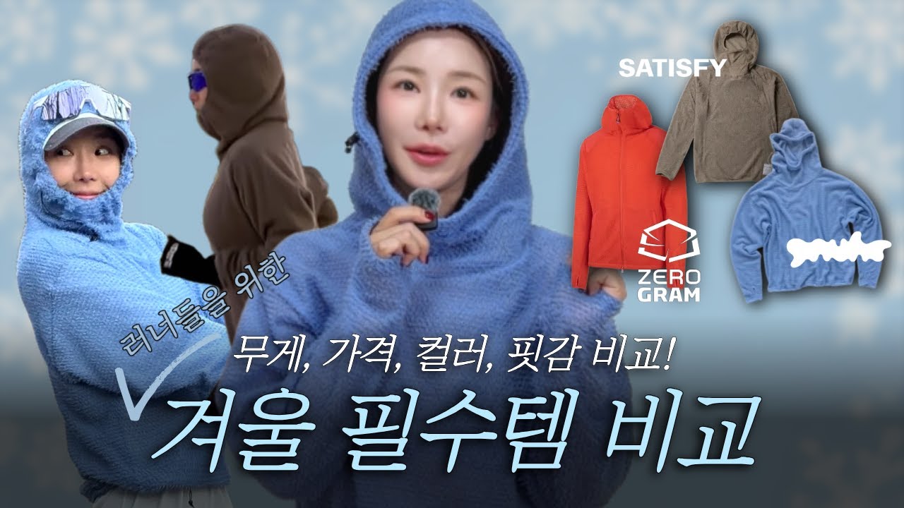 겨울 러닝 후드 아우터 추천❄️ 누어 gnour, 새티스파이 satisfy, 제로그램 zerogram 비교 분석
