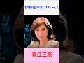 青江三奈 伊勢佐木町ブルース #青江三奈     #伊勢佐木町ブルース #shorts