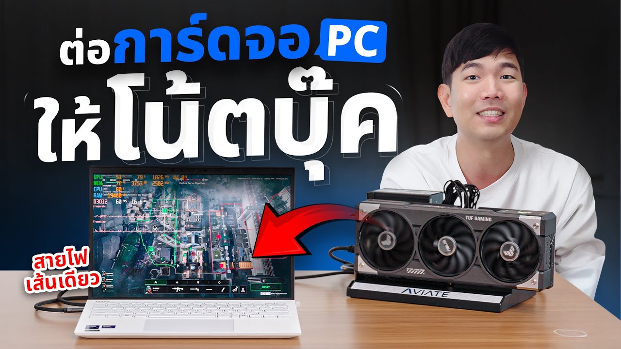 ต่อการ์ดจอแยก ให้ Notebook ง่ายๆ แค่เสียบสาย USB-C เส้นเดียว GPU Docking