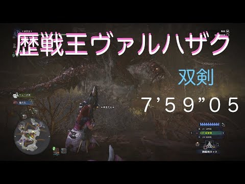 モンスターハンターワールド 歴戦王ヴァルハザク Mhw Arch Tempered Vaal Hazak 7 59 双剣 Youtube