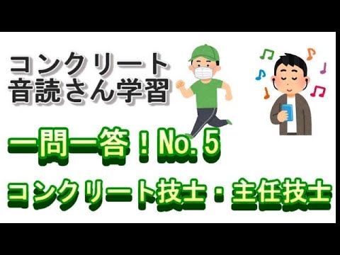 【音声教材】一問一答！No.5（コンクリート技士・主任技士試験対策）