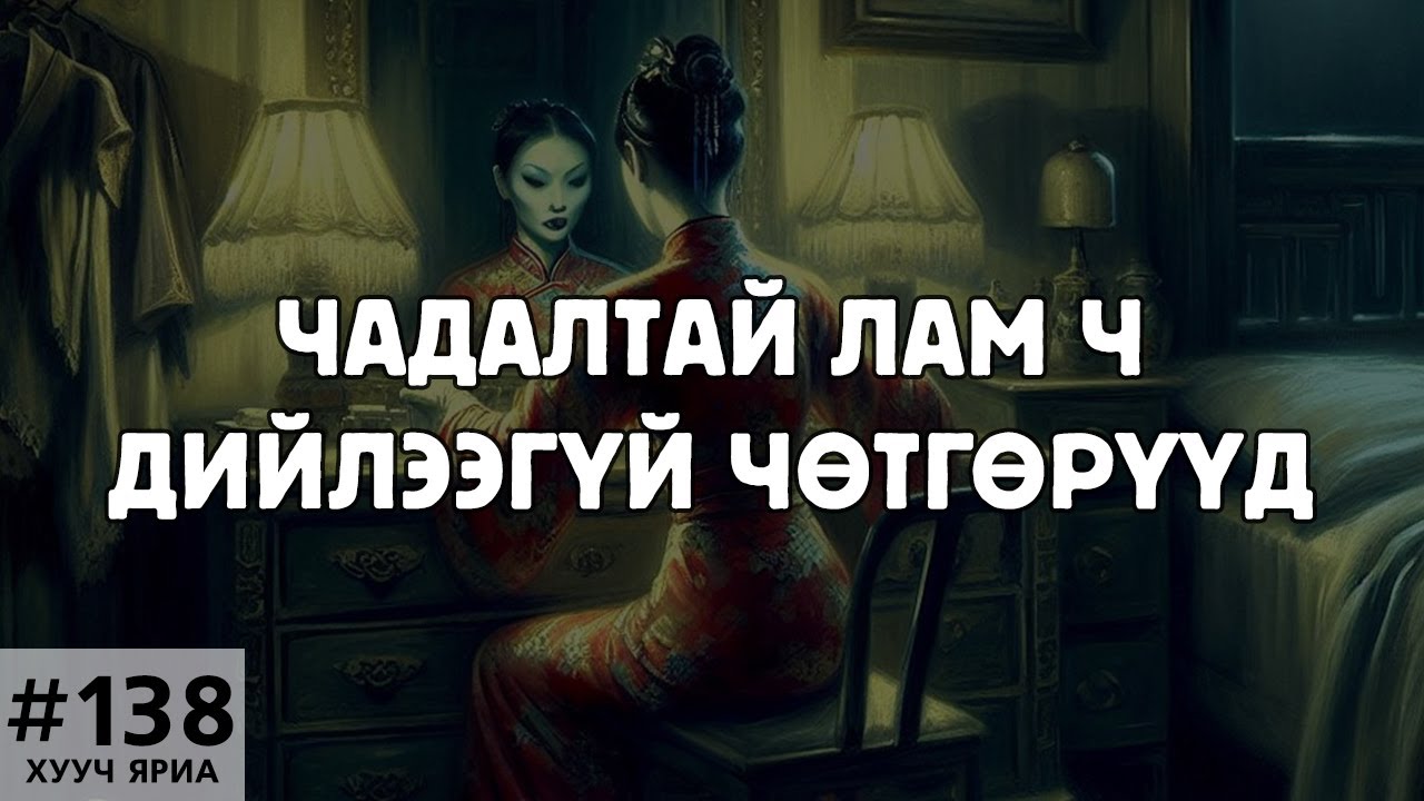 [ХУУЧ ЯРИА#138] Чадалтай лам ч дийлээгүй чөтгөрүүд