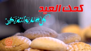 كحك العيد وأغنية ياليلة العيد احلى ذكريات العيد كعك العيد الناعم عيد الفطر المبارك Eid cookies