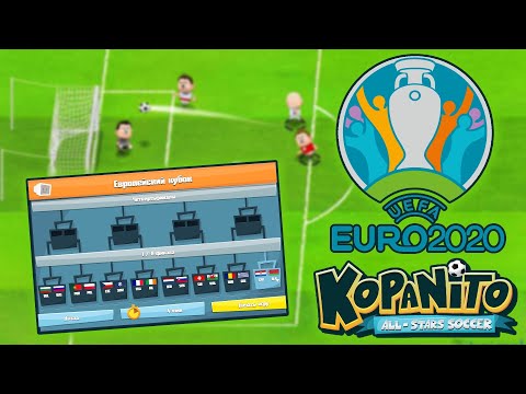 Kopanito All Star Soccer - Кто станет Победителем ЧЕ 2020 ?