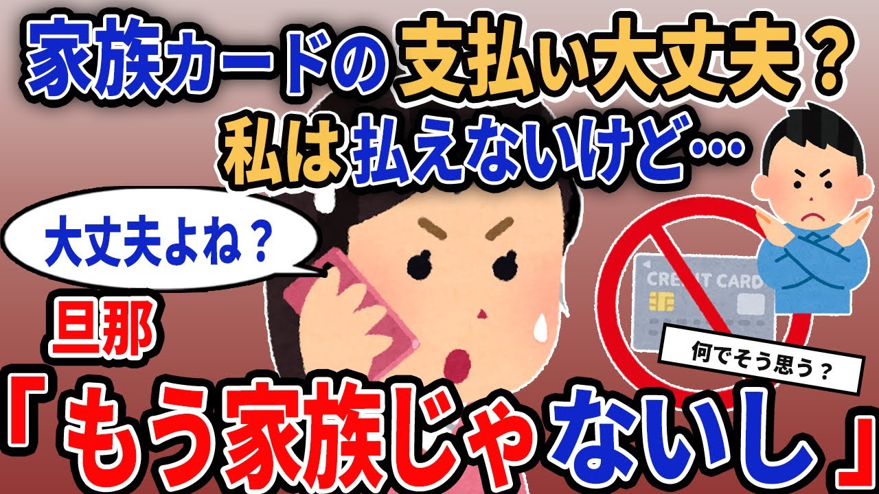【報告者キチ】「家族カードの支払い大丈夫？私は払えないけど…」→元旦那「もう家族じゃないし」【2chゆっくり解説】