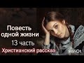 Повесть одной жизни/ Очень интересный христианский рассказ/13 часть