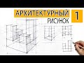 Линейно конструктивный рисунок. урок #1 Как поступить в архитектурный вуз