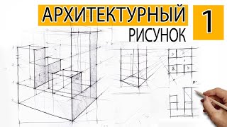 Линейно конструктивный рисунок. урок #1 Как поступить в архитектурный вуз