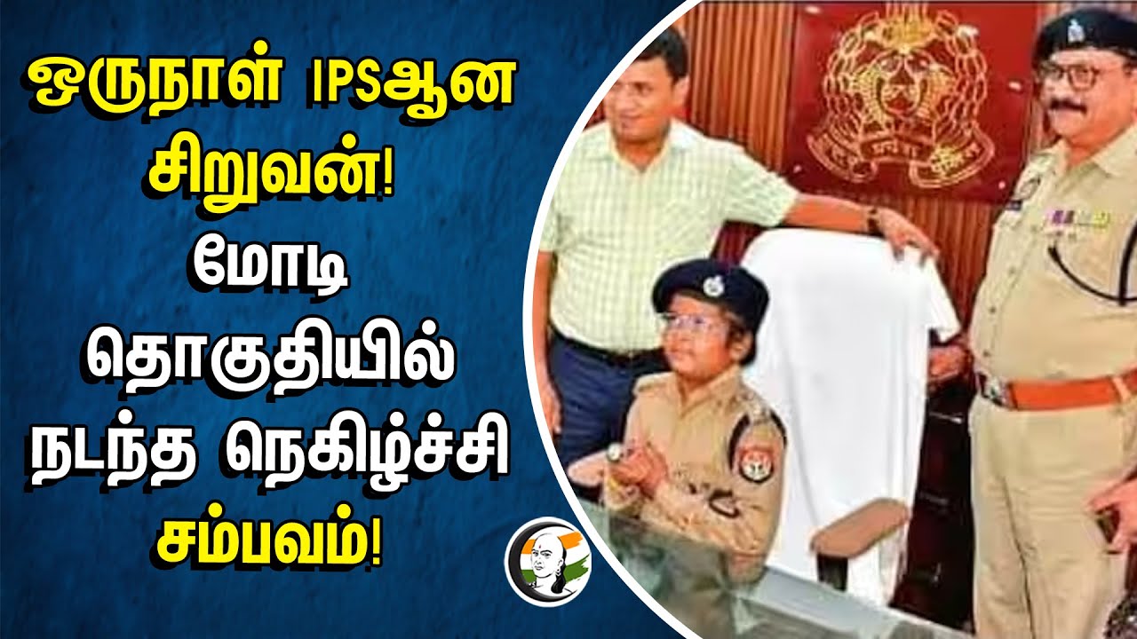 ஒருநாள் IPS ஆன சிறுவன்! Modi தொகுதியில் நடந்த நெகிழ்ச்சி சம்பவம்! | Varanasi | India