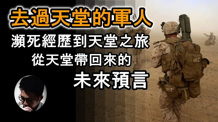 去过天堂的军人 : 从濒死经历到天堂之旅 | 天堂外观 | 天堂里的耶稣 | 从天堂带回来的末世预言 【上帝的信徒】 - 天天要闻