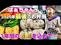 2020 年最後のばあちゃん弁当にささやかなプレゼント。
