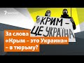 Крым. «Отчуждение» и наказание | Доброе утро, Крым