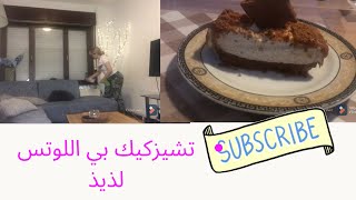 كل سنة وانتم بخير️تشيز كيك اللوتس (سبيكلوز)لذيذ وسهل بدون طهي