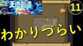 【天地創造】実況プレイ⑪【スーパーファミコン・レトロゲーム】地図がわかりづらい【初見】