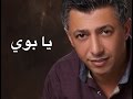عمر العبداللات - يابوي