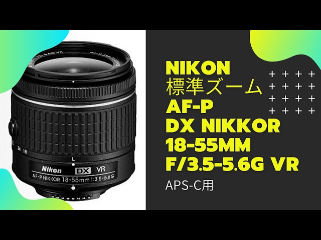 ニコン　標準ズームレンズ　AF-P DX NIKKOR 18-55mm f/3.5-5.6G VR ニコンDXフォーマット専用　サンプル写真と動画あり