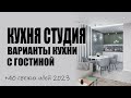 Кухня студия гостиная до 20м2 дизайн и планировка: идеи, варианты, решения, фото, видео 2023