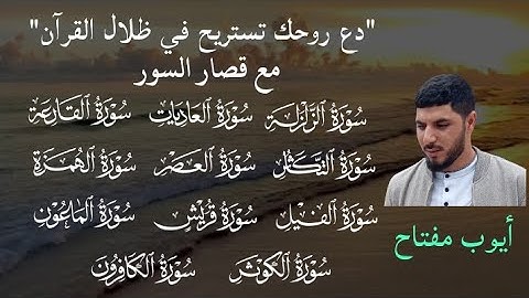 قصار السور || أيوب مفتاح | من سورة الزلزلة إلى الكافرون الجزء الثلاثون