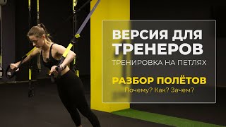 Версия для тренеров. Почему? Как? Зачем? Разбираем тренировку на TRX