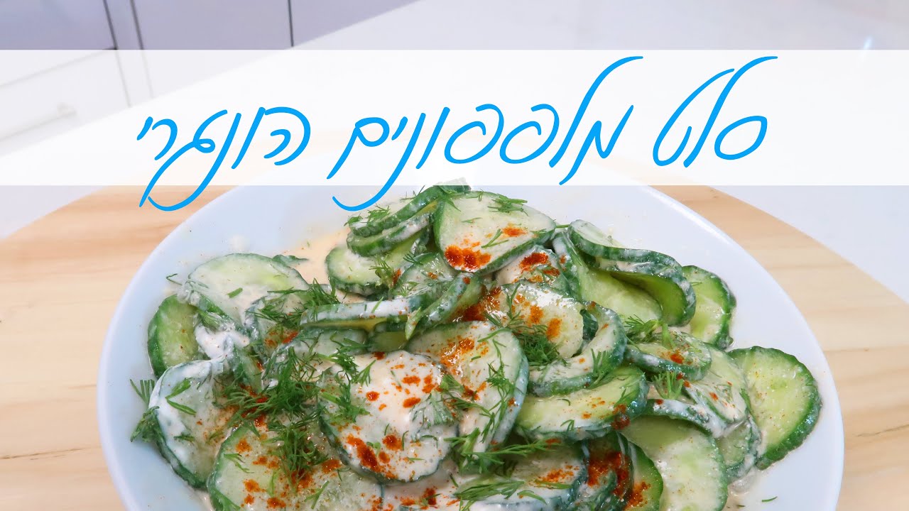 סלט מלפפונים הונגרי
