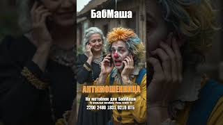 картинка: БабМаша - Разговор с мошенником))